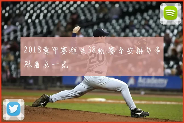 2018意甲赛程共38轮 赛季安排与争冠看点一览