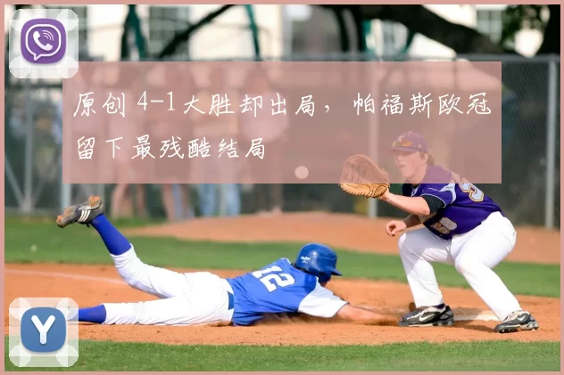 原创 4-1大胜却出局，帕福斯欧冠留下最残酷结局