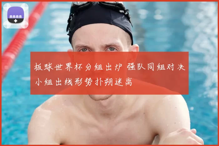 板球世界杯分组出炉 强队同组对决小组出线形势扑朔迷离