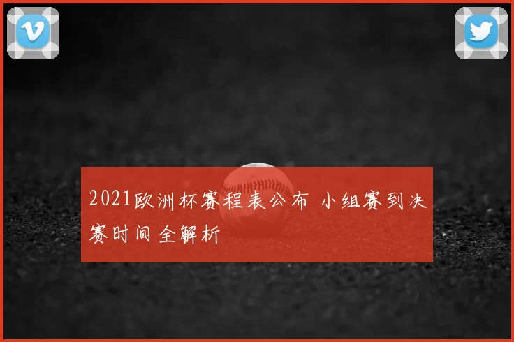 2021欧洲杯赛程表公布 小组赛到决赛时间全解析