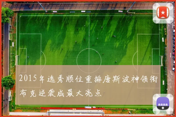 2015年选秀顺位重排唐斯波神领衔布克逆袭成最大亮点