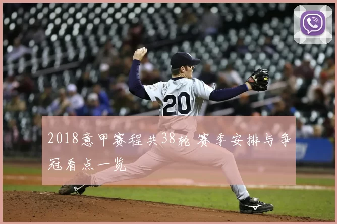 2018意甲赛程共38轮 赛季安排与争冠看点一览