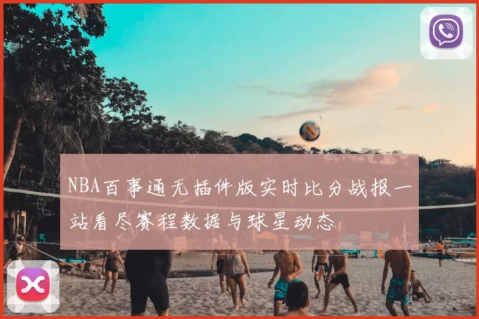NBA百事通无插件版实时比分战报一站看尽赛程数据与球星动态