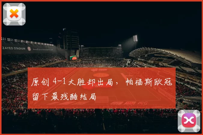 原创 4-1大胜却出局，帕福斯欧冠留下最残酷结局