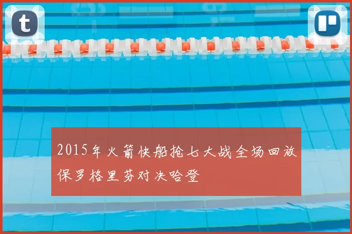 2015年火箭快船抢七大战全场回放保罗格里芬对决哈登