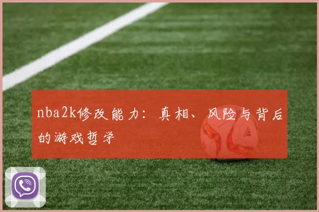 nba2k修改能力:真相、风险与背后的游戏哲学