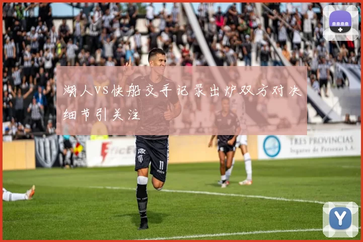 湖人vs快船交手记录出炉双方对决细节引关注