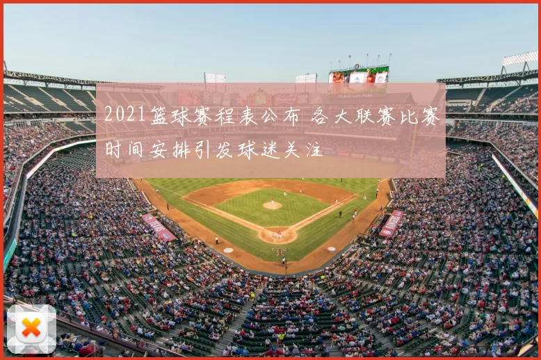 2021篮球赛程表公布 各大联赛比赛时间安排引发球迷关注