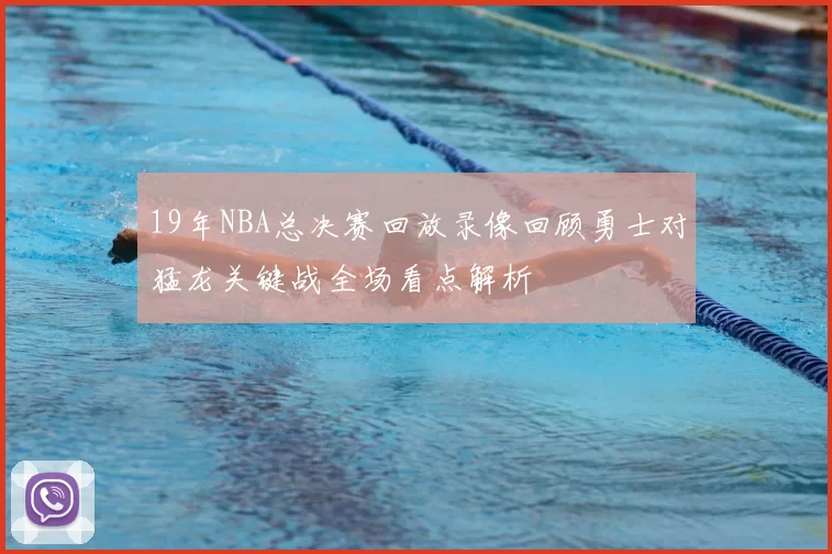 19年NBA总决赛回放录像回顾勇士对猛龙关键战全场看点解析