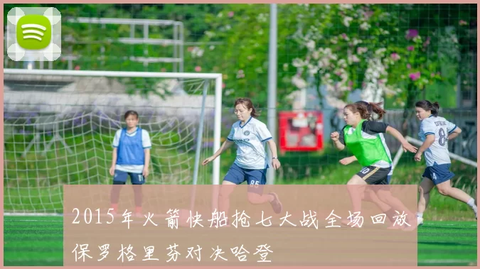 2015年火箭快船抢七大战全场回放保罗格里芬对决哈登