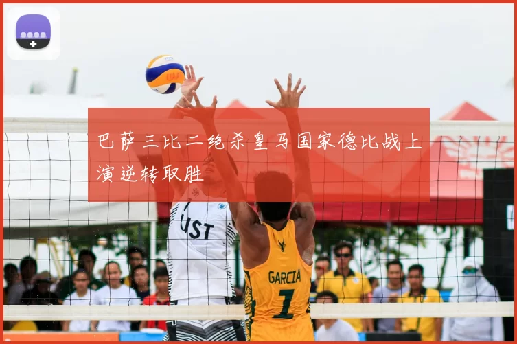 巴萨三比二绝杀皇马国家德比战上演逆转取胜