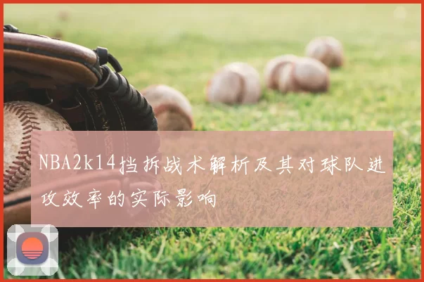 NBA2k14挡拆战术解析及其对球队进攻效率的实际影响