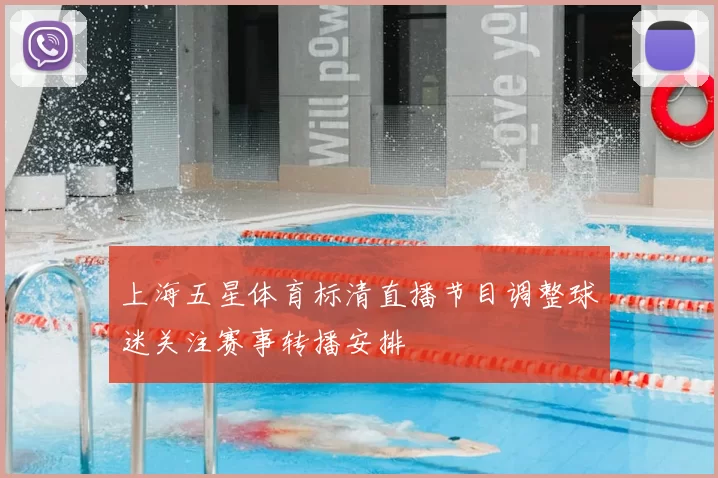 上海五星体育标清直播节目调整球迷关注赛事转播安排