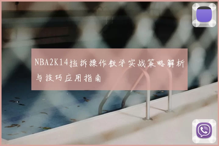 NBA2K14挡拆操作教学实战策略解析与技巧应用指南