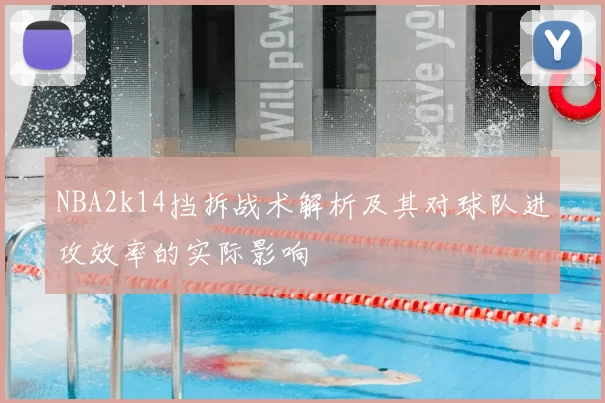 NBA2k14挡拆战术解析及其对球队进攻效率的实际影响