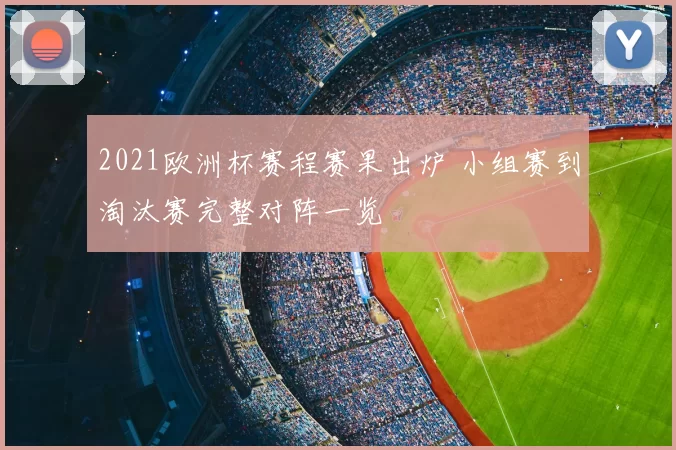 2021欧洲杯赛程赛果出炉 小组赛到淘汰赛完整对阵一览
