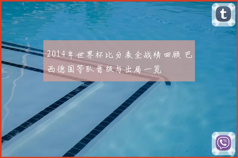 2014年世界杯比分表全战绩回顾 巴西德国等队晋级与出局一览