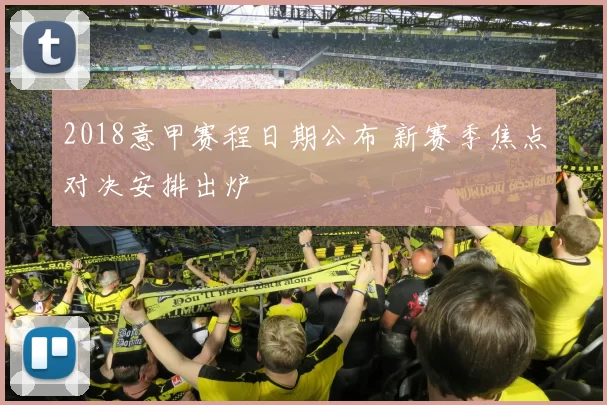 2018意甲赛程日期公布 新赛季焦点对决安排出炉