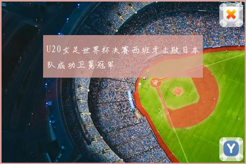 U20女足世界杯决赛西班牙击败日本队成功卫冕冠军