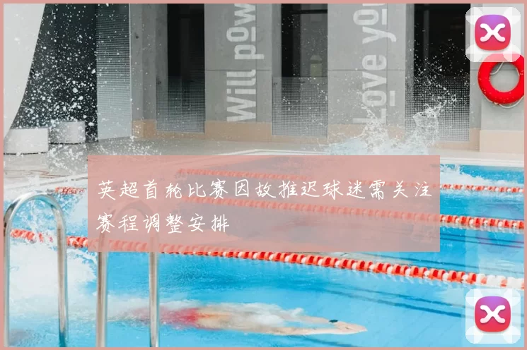 英超首轮比赛因故推迟球迷需关注赛程调整安排