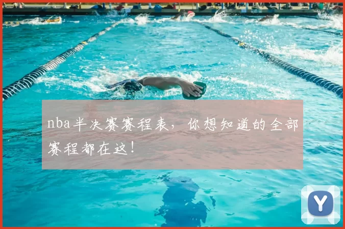 nba半决赛赛程表，你想知道的全部赛程都在这！