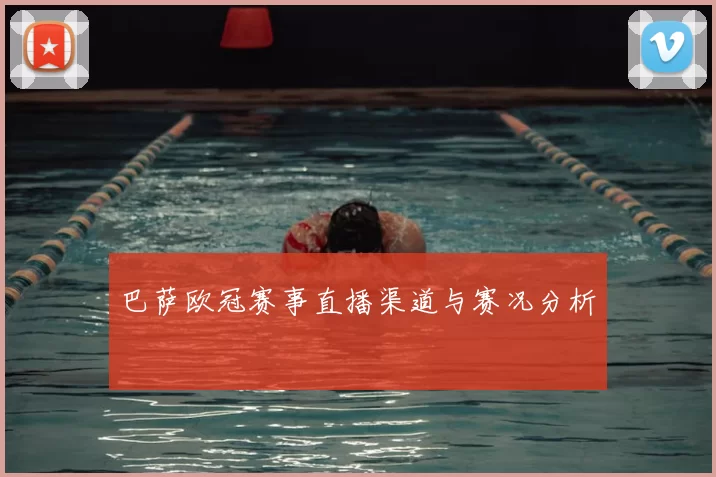 巴萨欧冠赛事直播渠道与赛况分析