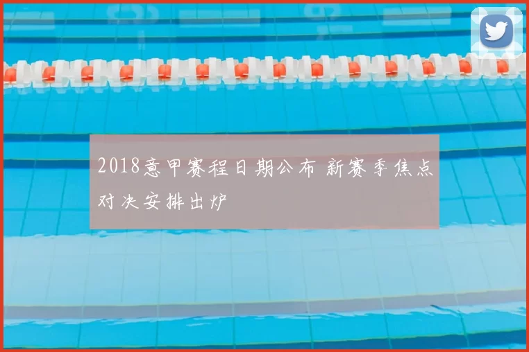 2018意甲赛程日期公布 新赛季焦点对决安排出炉