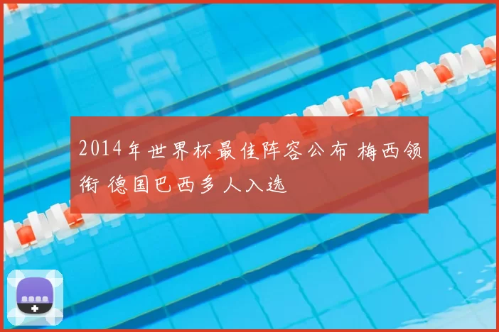 2014年世界杯最佳阵容公布 梅西领衔 德国巴西多人入选