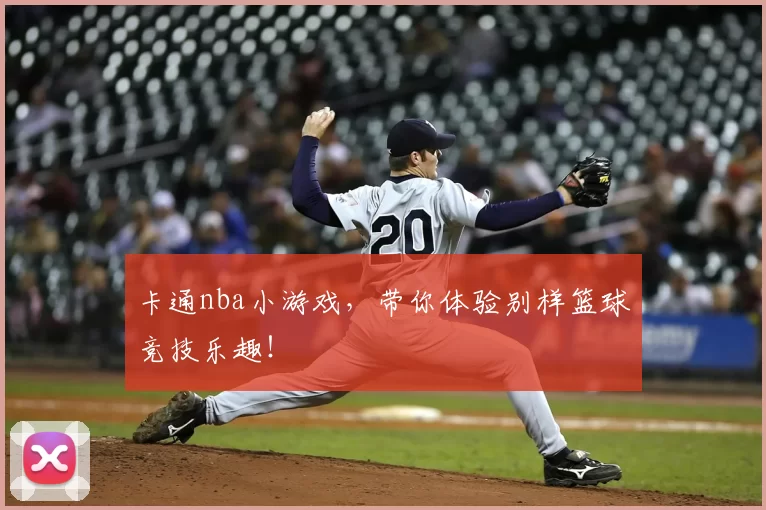 卡通nba小游戏,带你体验别样篮球竞技乐趣!