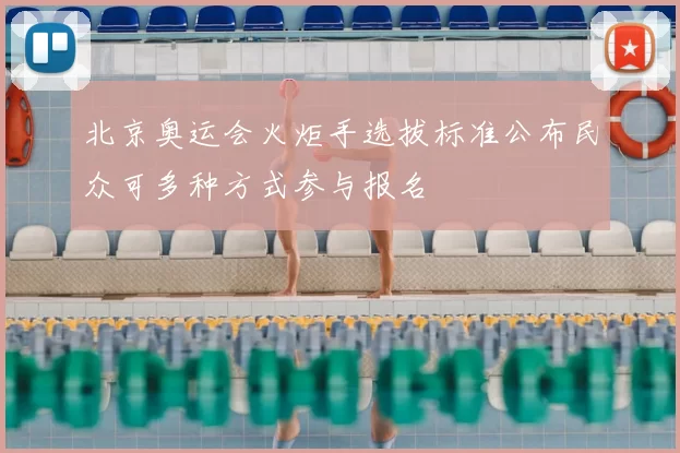 北京奥运会火炬手选拔标准公布民众可多种方式参与报名